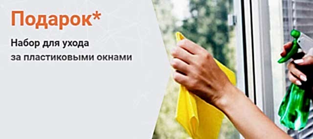 уход за окном подарок
